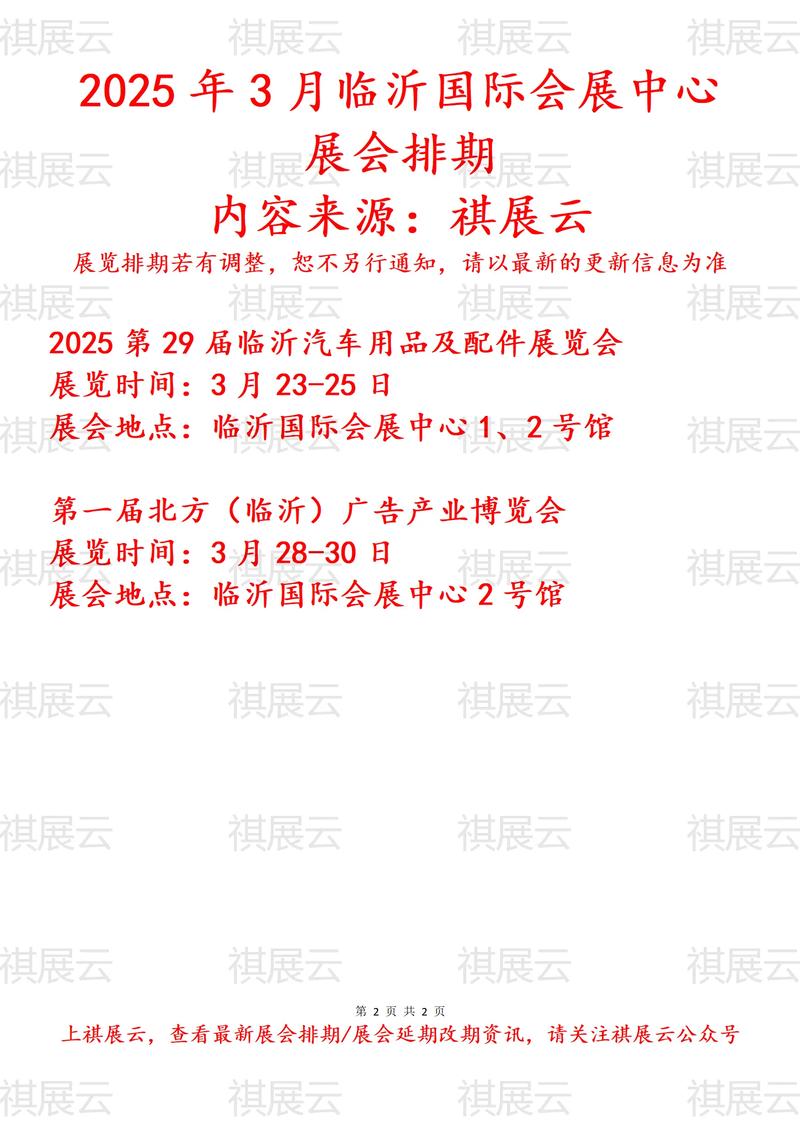 2025临沂展会一览表,2025下半年展会一览表