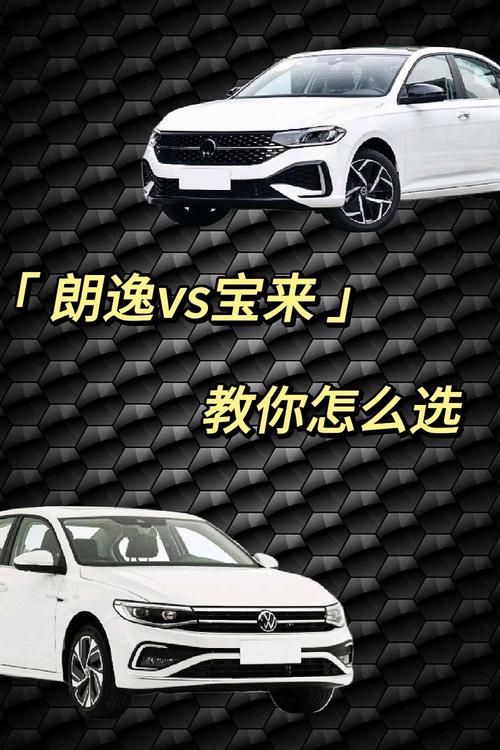 朗逸和宝来到底哪个更值得购买/朗逸和宝来到底哪个好