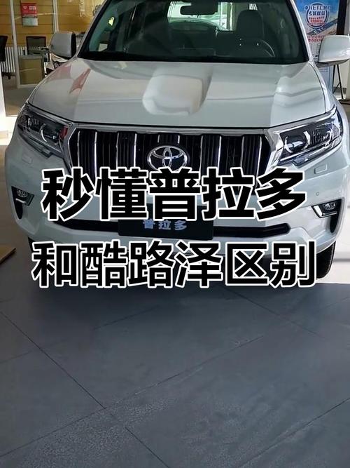 普拉多和酷路泽哪个车好,普拉多和酷路泽哪个越野性能好