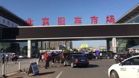 北京二手车市场地址在哪里,北京二手车市场位置