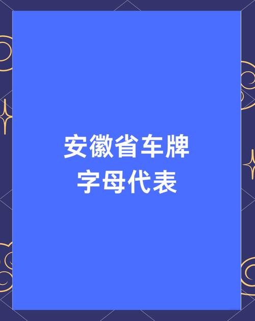 安徽车牌号顺口溜／安徽车牌顺口溜,这是谁编的？太有才了!