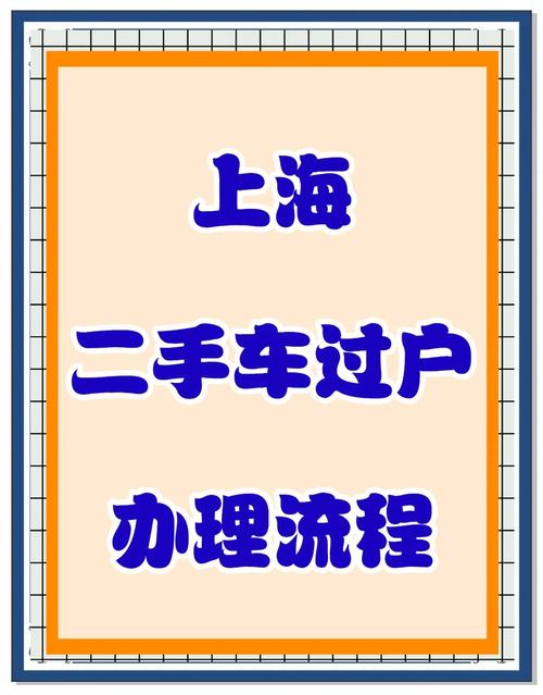 上海二手车过户流程详解 上海二手车如何过户