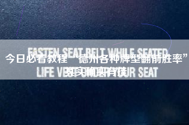 今日必看教程“德州各种牌型翻前胜率”其实确实有挂