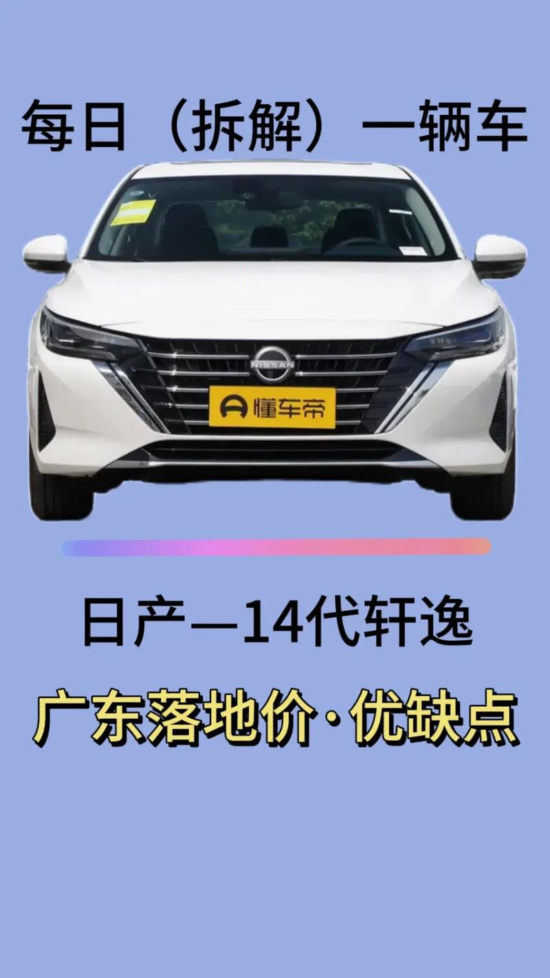 东风日产轩逸第14代新款车型 2021年东风日产轩逸第十四代报价