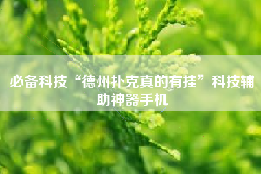 必备科技“德州扑克真的有挂	”科技辅助神器手机