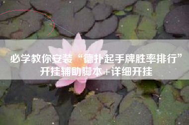 必学教你安装“德扑起手牌胜率排行”开挂辅助脚本+详细开挂