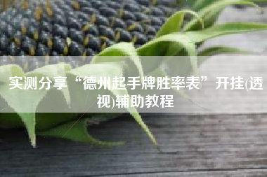 实测分享“德州起手牌胜率表”开挂(透视)辅助教程