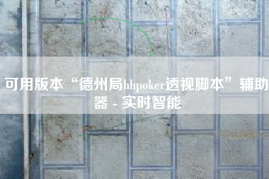 可用版本“德州局hhpoker透视脚本”辅助器 - 实时智能