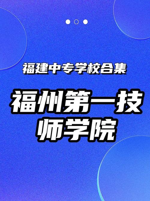 【福建技师学院学费多少钱,福建技术师范学院好吗】