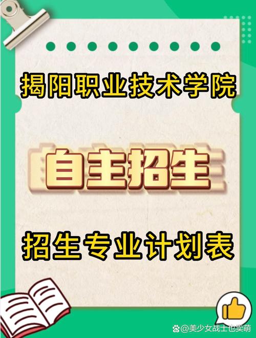 【揭阳职业技术学院,揭阳职业技术学院自主招生】