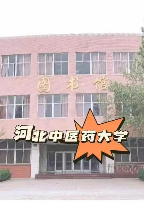 河北中医学院(河北中医学院门诊部)